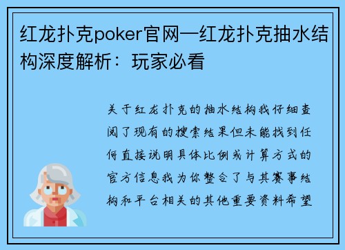 红龙扑克poker官网—红龙扑克抽水结构深度解析：玩家必看