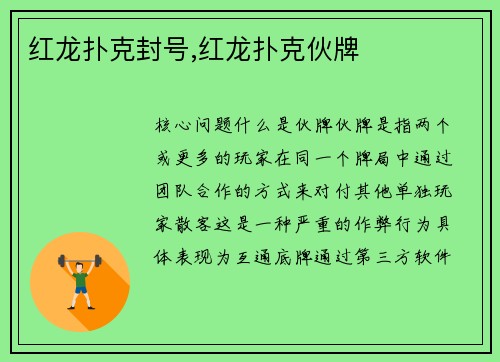 红龙扑克封号,红龙扑克伙牌