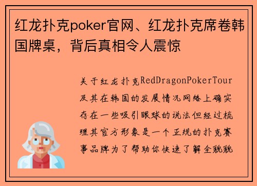 红龙扑克poker官网、红龙扑克席卷韩国牌桌，背后真相令人震惊
