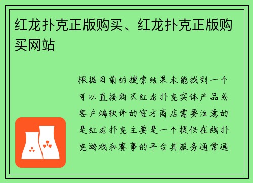 红龙扑克正版购买、红龙扑克正版购买网站